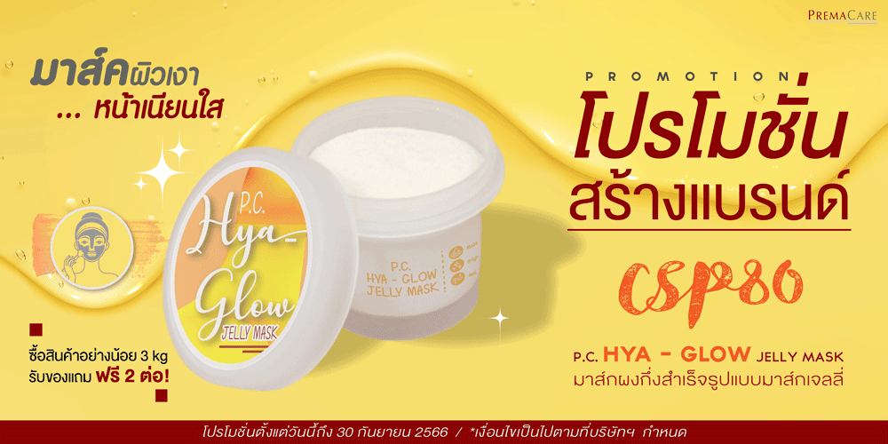 โปรโมชั่นสร้างแบรนด์มาส์คหน้า CSP 80