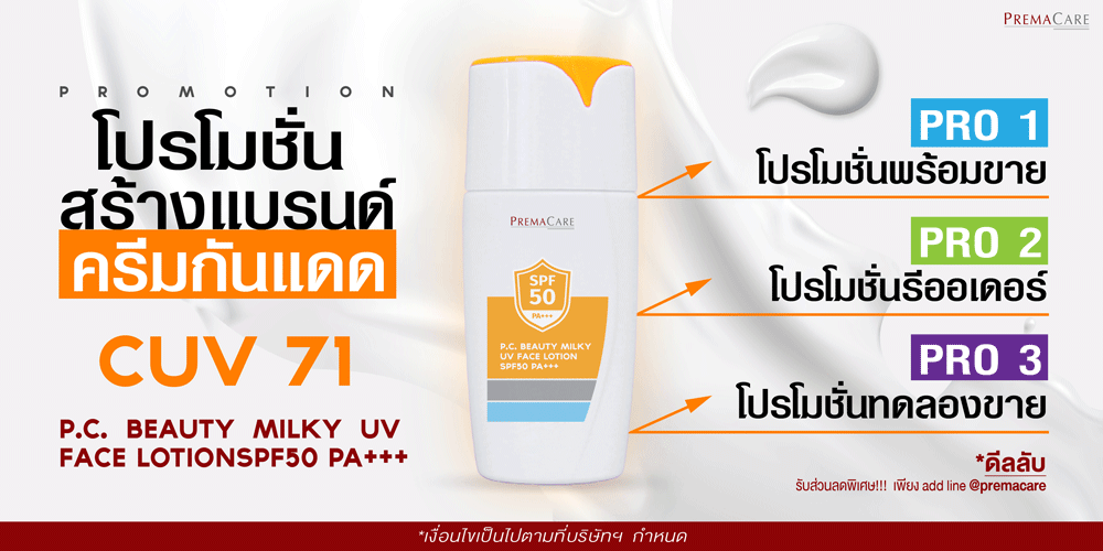 ทำแบรนด์ครีมกันแดด