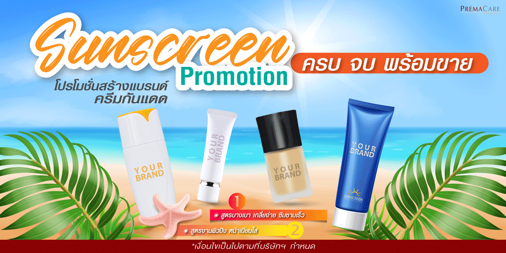 โปรโมชั่นสร้างแบรนด์ครีมกันแดดกับโรงงานผลิตครีม Premacare รับผลิต OEM