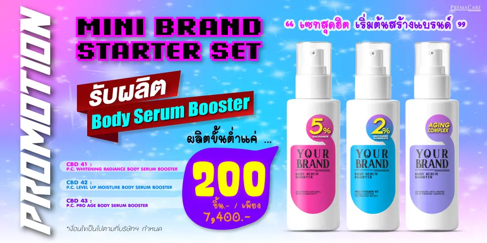 โปรโมชั่นสร้างแบรนด์ Body Serum Booster