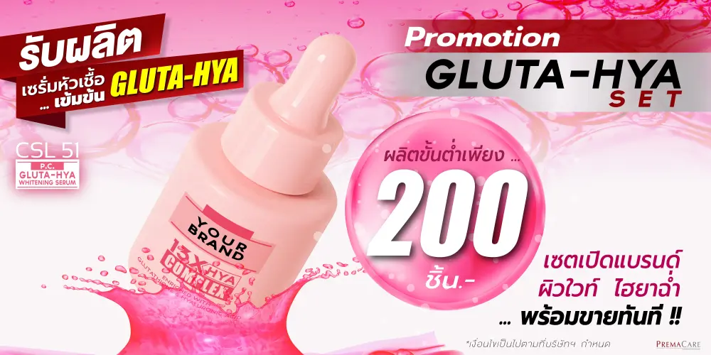 โปรโมชั่นสร้างแบรนด์ GLUTA-HYA WHITENING SERUM เซรั่มหัวเชื้อเข้มข้น