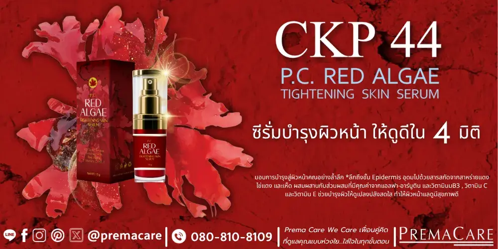 โปรโมชั่นสร้างแบรนด์ RED ALGAE TIGHTENING SKIN SERUM ซีรั่มบำรุงผิวหน้าสาหร่ายแดง