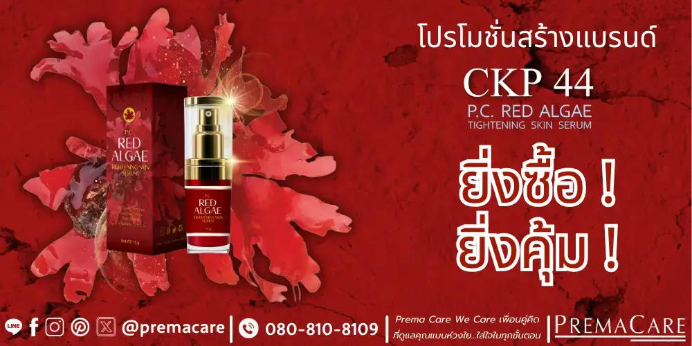 โปรโมชั่นสร้างแบรนด์ RED ALGAE TIGHTENING SKIN SERUM ซีรั่มบำรุงผิวหน้าสาหร่ายแดง