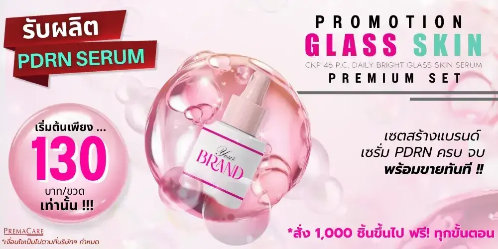โปรโมชั่น Premium SET สร้างแบรนด์ เซรั่ม PDRN ครบ จบ พร้อมขายทันที !!