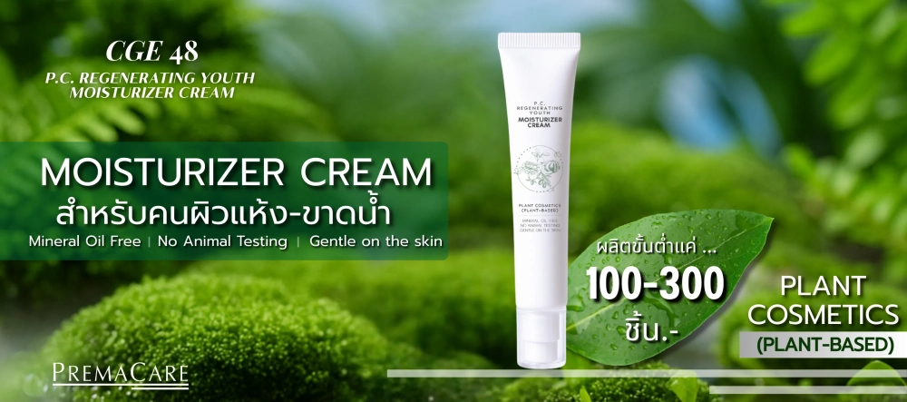 โปรโมชั่นเซตสร้างแบรนด์มอยเจอร์ไรเซอร์ ครีม ครบ จบ พร้อมขาย