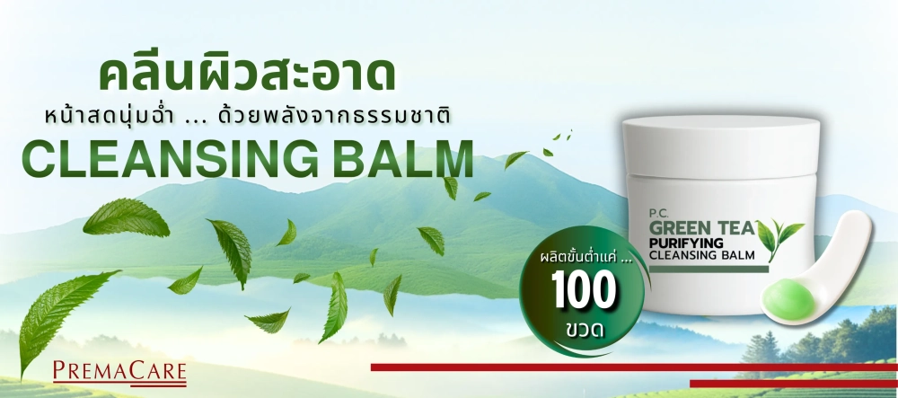 โปรโมชั่นเซตสร้างแบรนด์คลีนซิ่งบาล์ม ครบ จบ พร้อมขาย !!