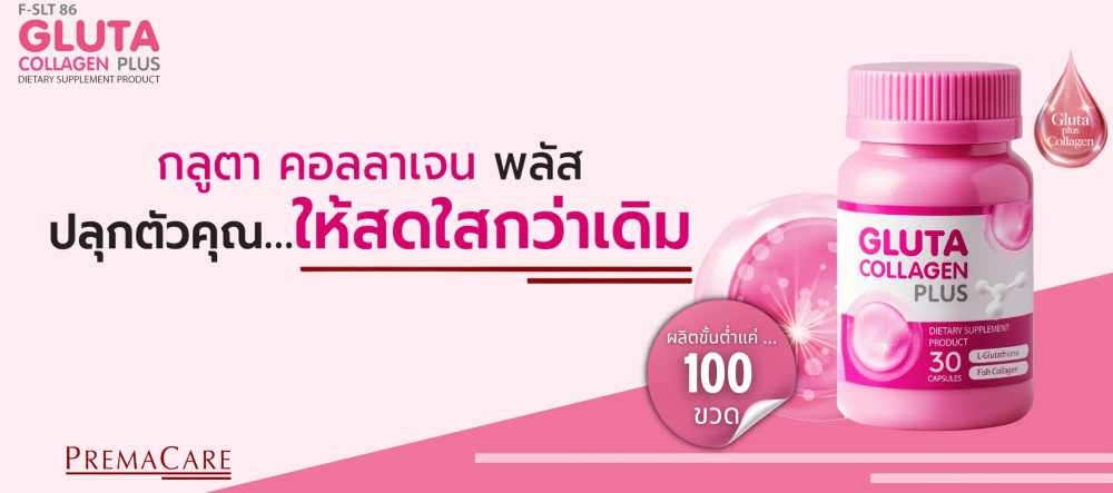โปรโมชั่นเซตสร้างแบรนด์ผลิตภัณฑ์เสริมอาหาร กลูตา คอลลาเจน พลัส ครบ จบ พร้อมขาย !!