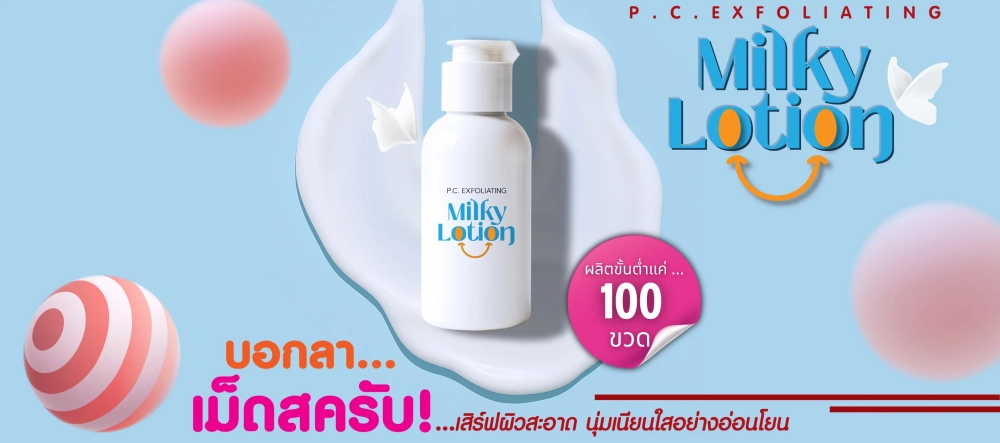 โปรโมชั่นเซตสร้างแบรนด์โลชั่นยางลบ สูตรนุ่มลื่น ขัดง่าย ไม่บาดผิวครบ จบ พร้อมขาย !!!