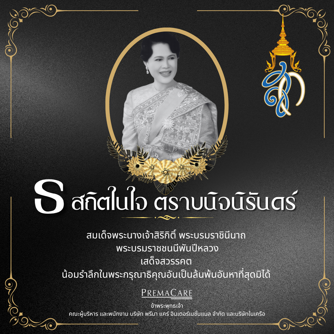 สถิตอยู่ในใจตราบนิรันดร์ น้อมสำนึกในพระมหากรุณาธิคุณอันหาที่สุดมิได้